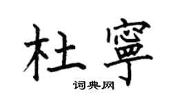 何伯昌杜宁楷书个性签名怎么写