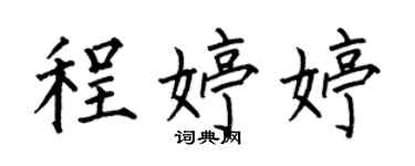 何伯昌程婷婷楷书个性签名怎么写