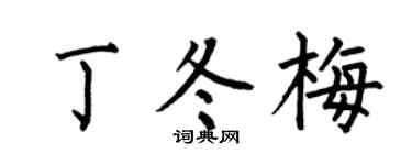 何伯昌丁冬梅楷书个性签名怎么写