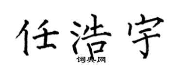 何伯昌任浩宇楷书个性签名怎么写