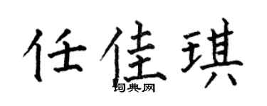 何伯昌任佳琪楷书个性签名怎么写