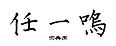 何伯昌任一鸣楷书个性签名怎么写