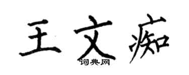 何伯昌王文痴楷书个性签名怎么写