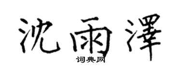 何伯昌沈雨泽楷书个性签名怎么写