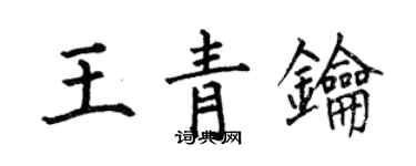 何伯昌王青钥楷书个性签名怎么写