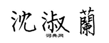 何伯昌沈淑兰楷书个性签名怎么写