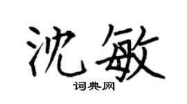 何伯昌沈敏楷书个性签名怎么写