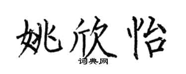 何伯昌姚欣怡楷书个性签名怎么写