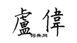 何伯昌卢伟楷书个性签名怎么写