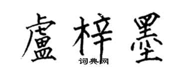 何伯昌卢梓墨楷书个性签名怎么写