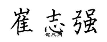 何伯昌崔志强楷书个性签名怎么写