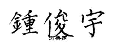何伯昌钟俊宇楷书个性签名怎么写