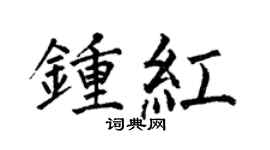 何伯昌钟红楷书个性签名怎么写