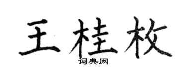 何伯昌王桂枚楷书个性签名怎么写