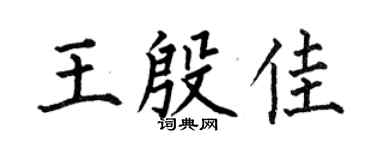 何伯昌王殷佳楷书个性签名怎么写