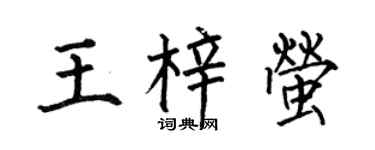 何伯昌王梓萤楷书个性签名怎么写