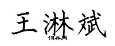 何伯昌王淋斌楷书个性签名怎么写