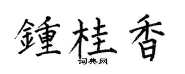 何伯昌钟桂香楷书个性签名怎么写