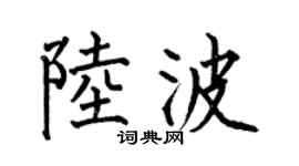 何伯昌陆波楷书个性签名怎么写