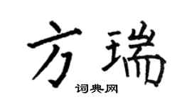 何伯昌方瑞楷书个性签名怎么写