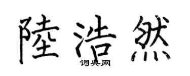 何伯昌陆浩然楷书个性签名怎么写