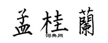 何伯昌孟桂兰楷书个性签名怎么写