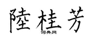 何伯昌陆桂芳楷书个性签名怎么写