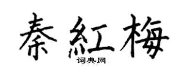 何伯昌秦红梅楷书个性签名怎么写