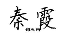 何伯昌秦霞楷书个性签名怎么写