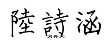 何伯昌陆诗涵楷书个性签名怎么写