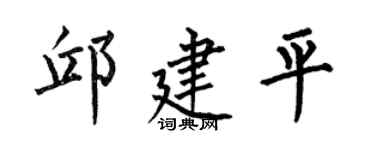 何伯昌邱建平楷书个性签名怎么写