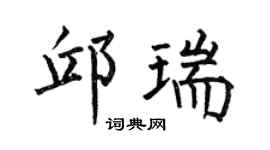 何伯昌邱瑞楷书个性签名怎么写