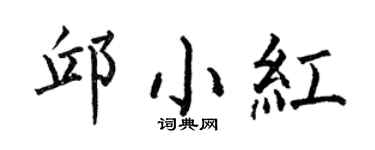 何伯昌邱小红楷书个性签名怎么写