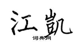 何伯昌江凯楷书个性签名怎么写