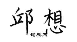 何伯昌邱想楷书个性签名怎么写