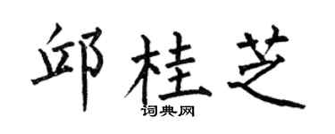 何伯昌邱桂芝楷书个性签名怎么写