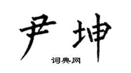 何伯昌尹坤楷书个性签名怎么写