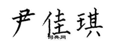 何伯昌尹佳琪楷书个性签名怎么写