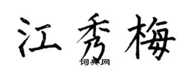 何伯昌江秀梅楷书个性签名怎么写