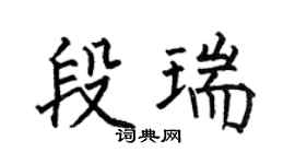 何伯昌段瑞楷书个性签名怎么写