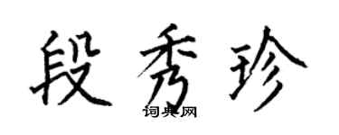 何伯昌段秀珍楷书个性签名怎么写