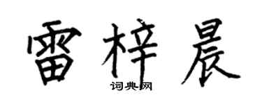 何伯昌雷梓晨楷书个性签名怎么写