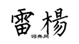 何伯昌雷杨楷书个性签名怎么写