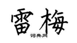 何伯昌雷梅楷书个性签名怎么写