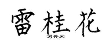 何伯昌雷桂花楷书个性签名怎么写