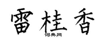 何伯昌雷桂香楷书个性签名怎么写