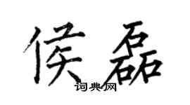 何伯昌侯磊楷书个性签名怎么写