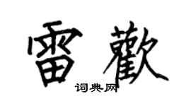 何伯昌雷欢楷书个性签名怎么写