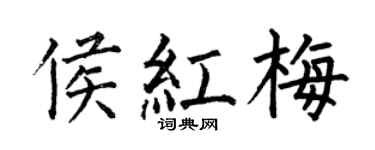 何伯昌侯红梅楷书个性签名怎么写