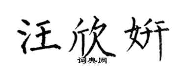 何伯昌汪欣妍楷书个性签名怎么写